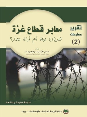 cover image of معابر قطاع غزة : شريان حياة أم أداة حصار ؟